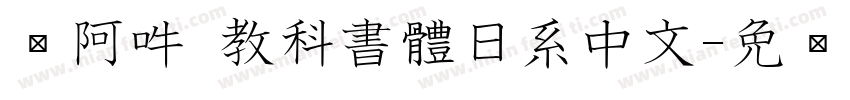 嗡阿吽 教科書體日系中文字体转换